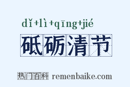 砥砺清节是什么意思的图片